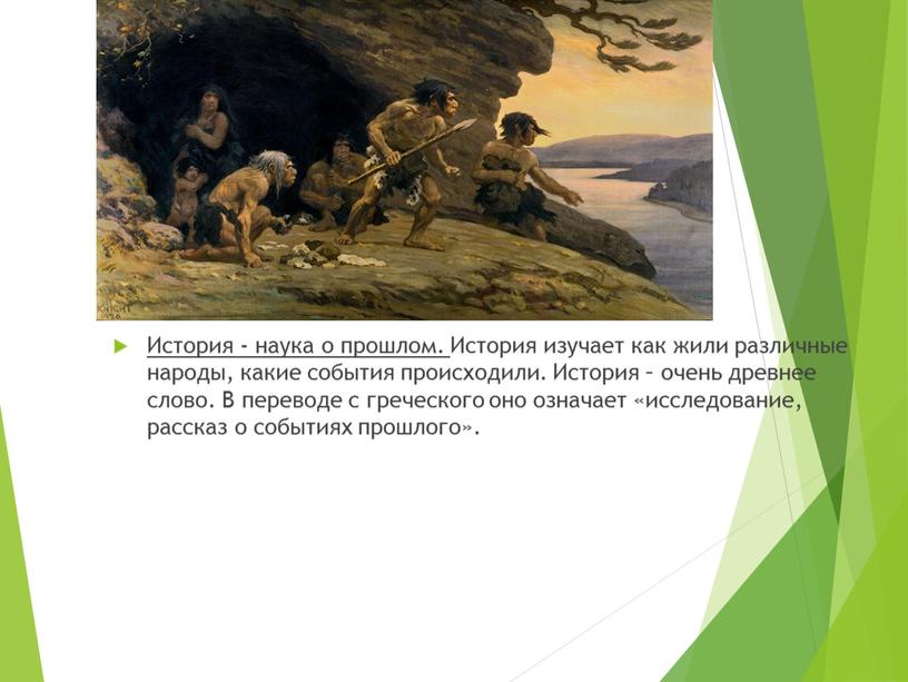 История - наука о прошлом. История изучает как жили различные народы, какие события происходили