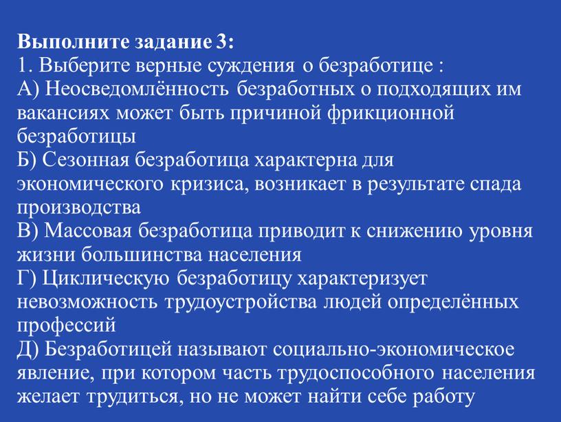 Выполните задание 3: 1. Выберите верные суждения о безработице :