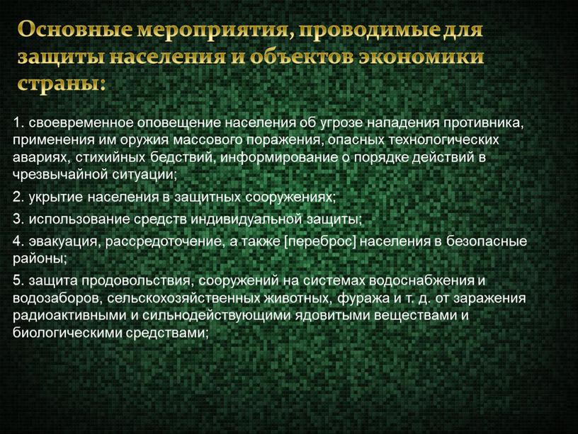 Основные мероприятия, проводимые для защиты населения и объектов экономики страны: 1