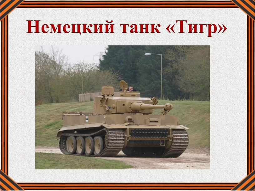 Немецкий танк «Тигр»