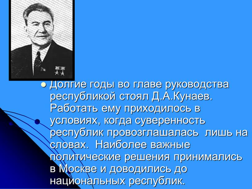 Долгие годы во главе руководства республикой стоял