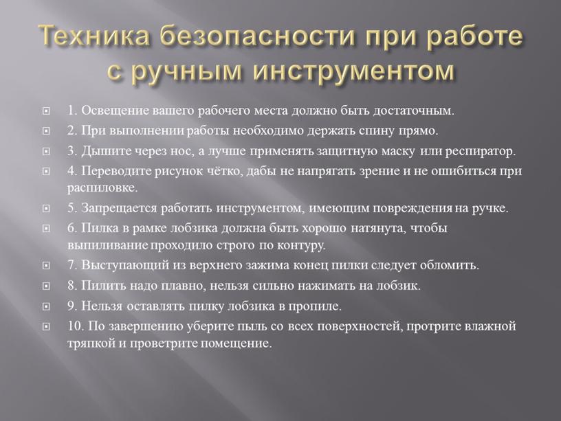 Техника безопасности при работе с ручным инструментом 1