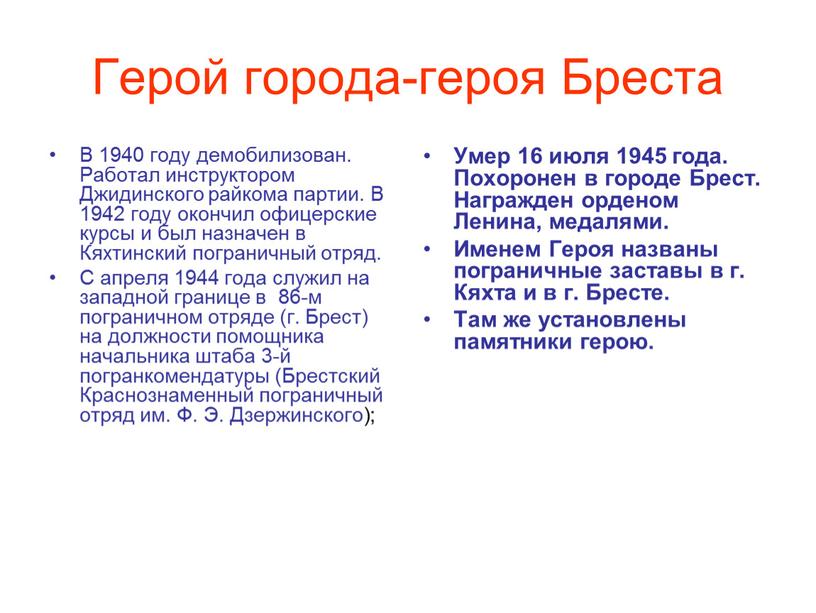 Герой города-героя Бреста В 1940 году демобилизован