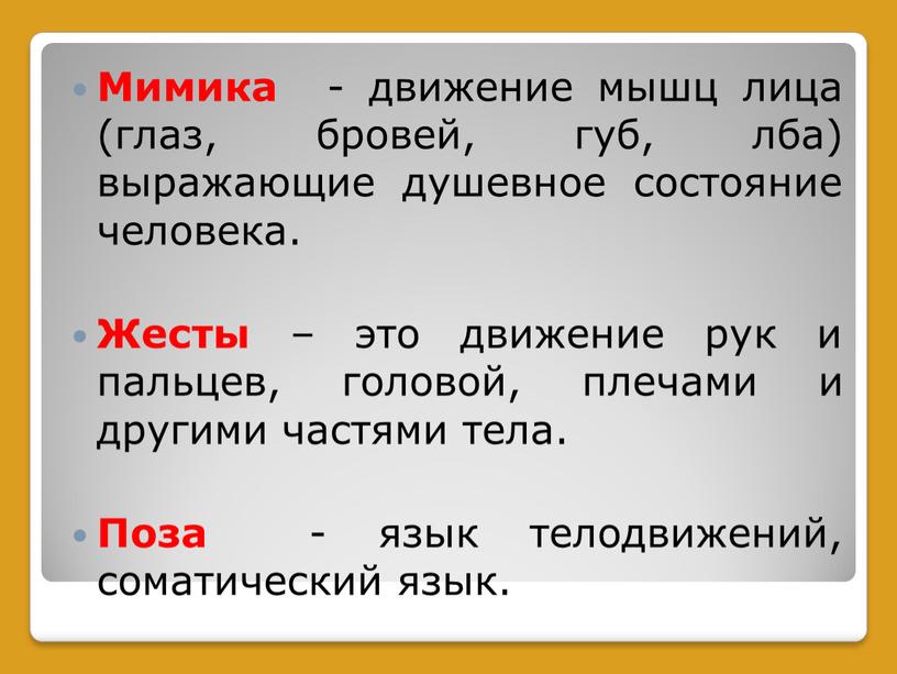 Мимика - движение мышц лица (глаз, бровей, губ, лба) выражающие душевное состояние человека