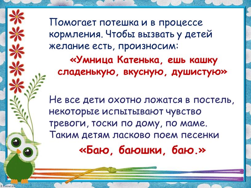 Помогает потешка и в процессе кормления