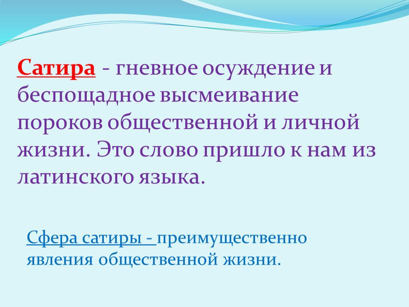 Сатира - гневное осуждение и беспощадное высмеивание пороков общественной и личной жизни