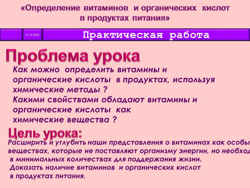 Проблема урока «Определение витаминов и органических кислот в продуктах питания»