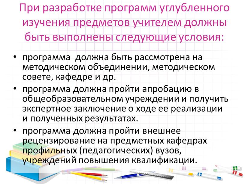 При разработке программ углубленного изучения предметов учителем должны быть выполнены следующие условия: программа должна быть рассмотрена на методическом объединении, методическом совете, кафедре и др