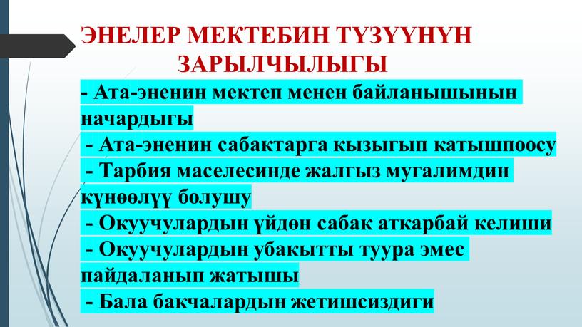 ЭНЕЛЕР МЕКТЕБИН ТҮЗҮҮНҮН