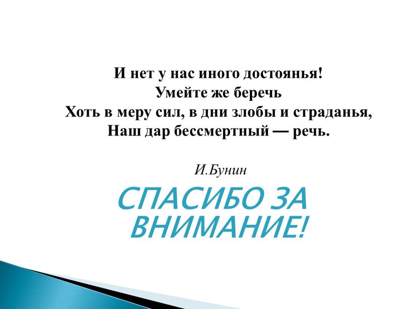 СПАСИБО ЗА ВНИМАНИЕ! И нет у нас иного достоянья!