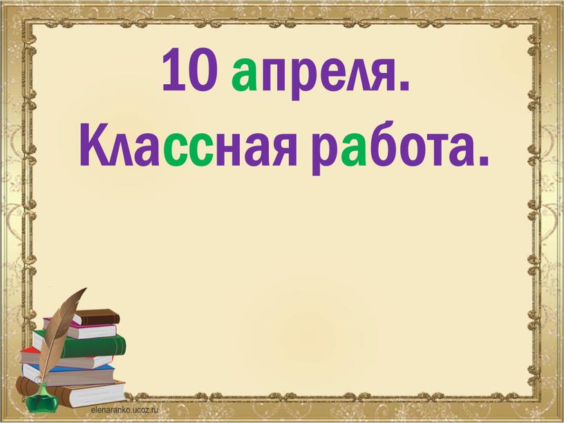 10 апреля. Классная работа.