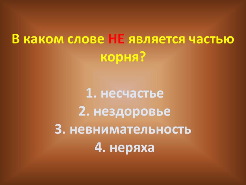 В каком слове НЕ является частью корня? 1