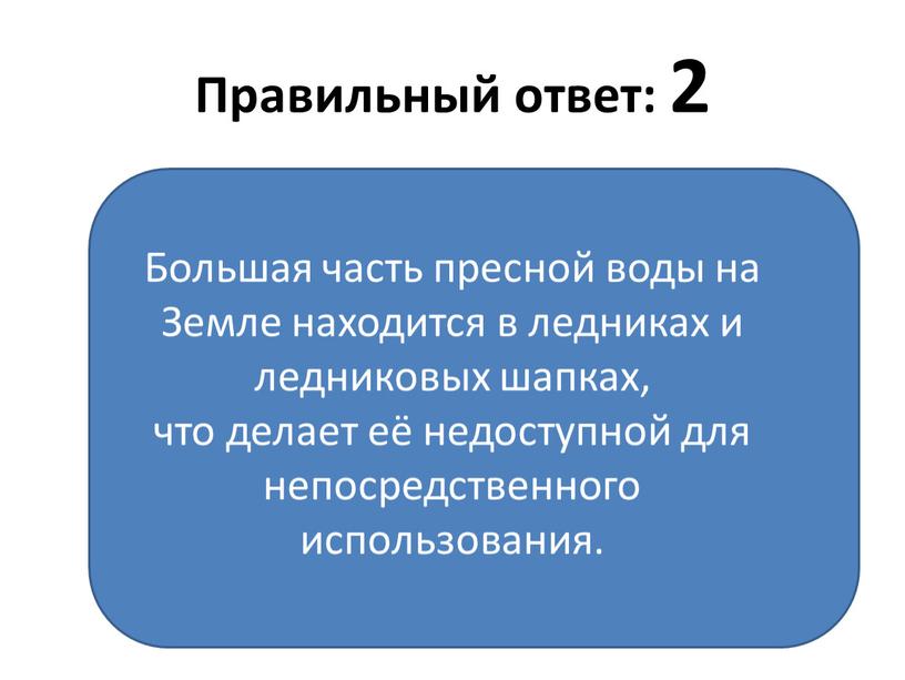 Правильный ответ: 2 Большая часть пресной воды на