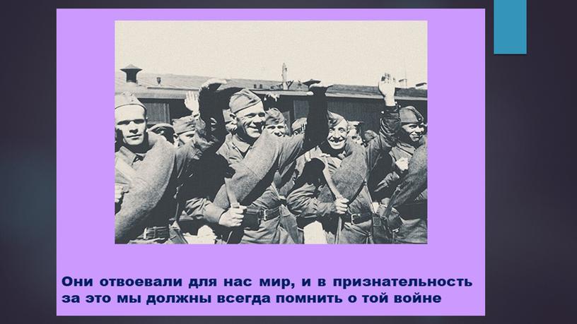 Презентация "Победный май 1945"