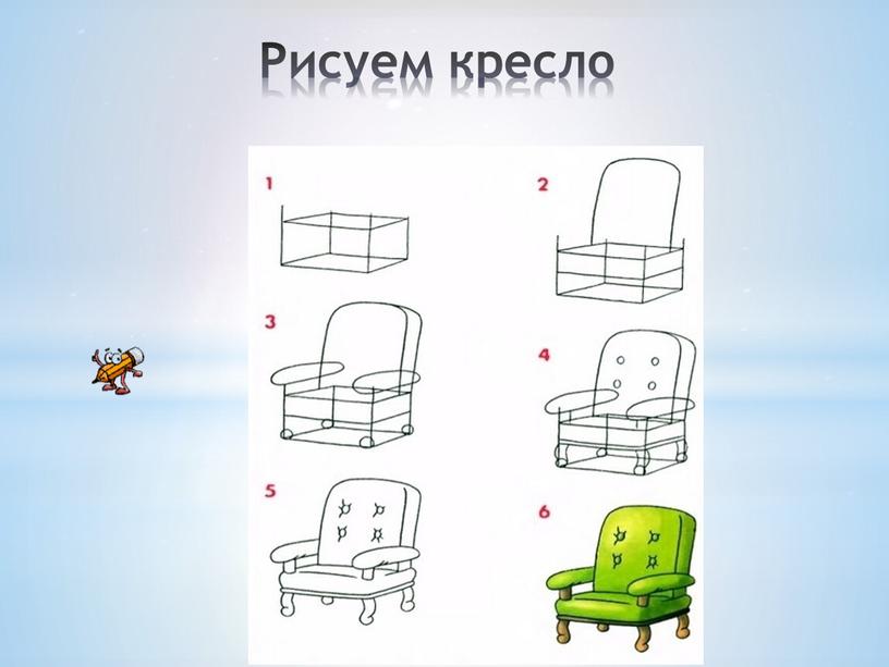 Рисуем кресло