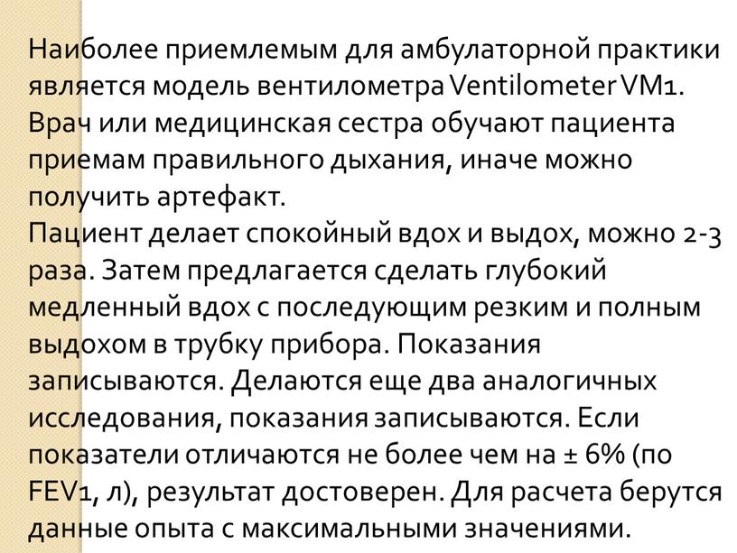 Наиболее приемлемым для амбулаторной практики является модель вентилометра