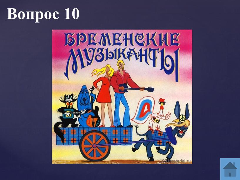 Вопрос 10