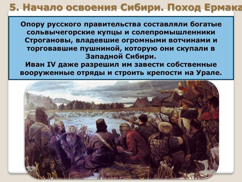 Опору русского правительства составляли богатые сольвычегoрские купцы и солепромышленники