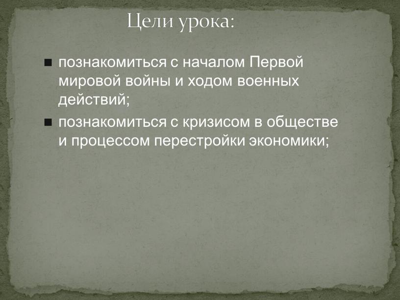 Цели урока: познакомиться с началом