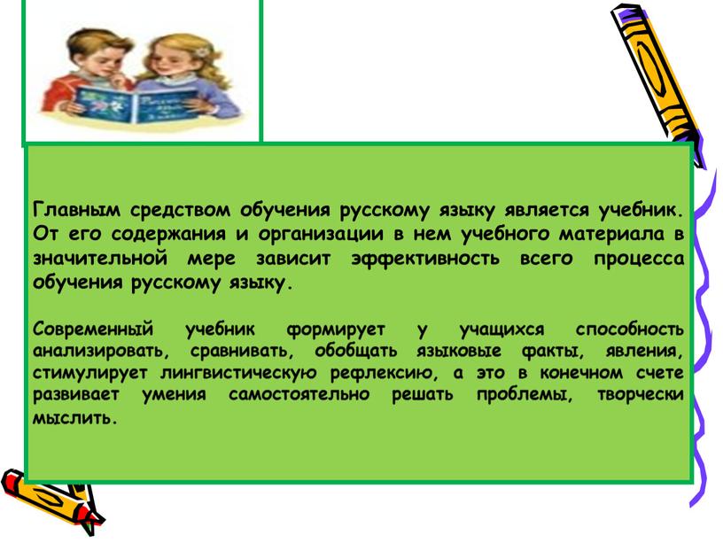 Главным средством обучения русскому языку является учебник