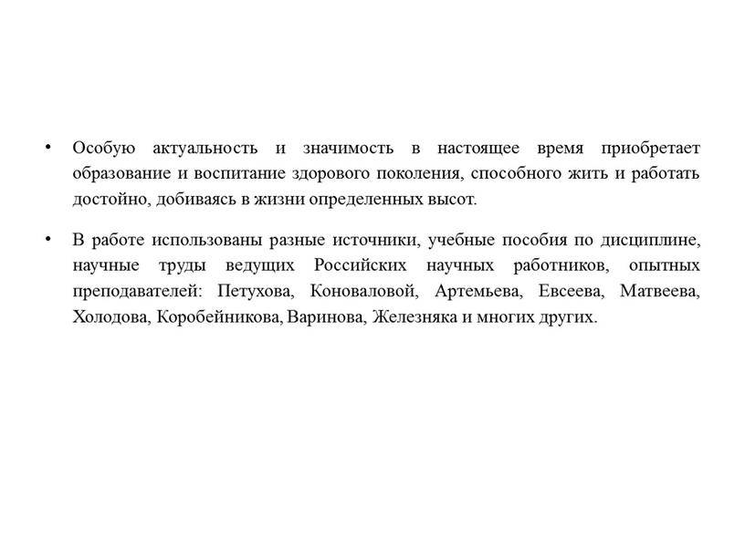 Особую актуальность и значимость в настоящее время приобретает образование и воспитание здорового поколения, способного жить и работать достойно, добиваясь в жизни определенных высот