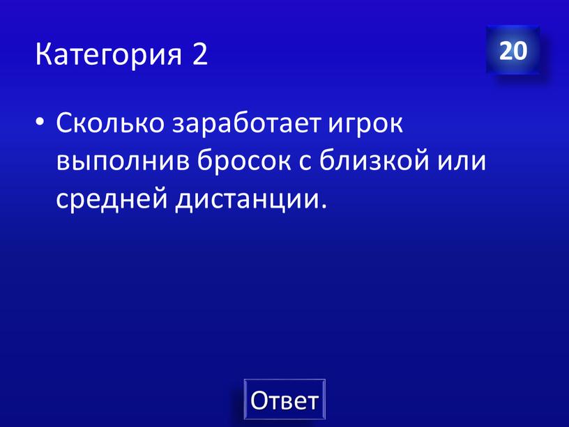 Категория 2 Сколько заработает игрок выполнив бросок с близкой или средней дистанции