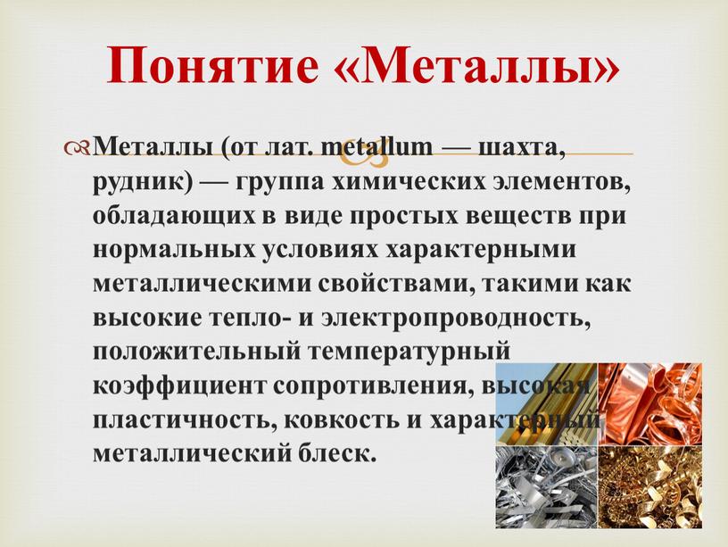 Металлы (от лат. metallum — шахта, рудник) — группа химических элементов, обладающих в виде простых веществ при нормальных условиях характерными металлическими свойствами, такими как высокие…