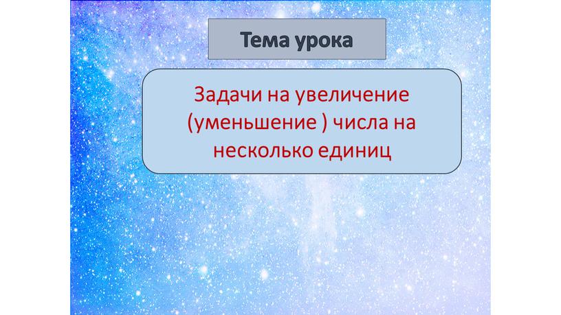 Задачи на увеличение (уменьшение ) числа на несколько единиц