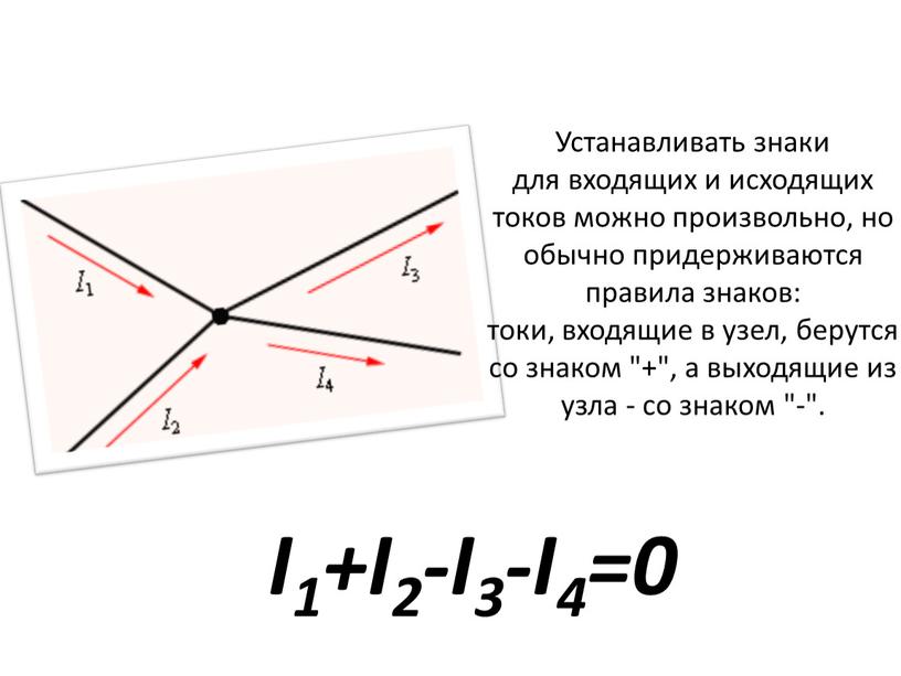 Устанавливать знаки для входящих и исходящих токов можно произвольно, но обычно придерживаются правила знаков: токи, входящие в узел, берутся со знаком "+", а выходящие из…