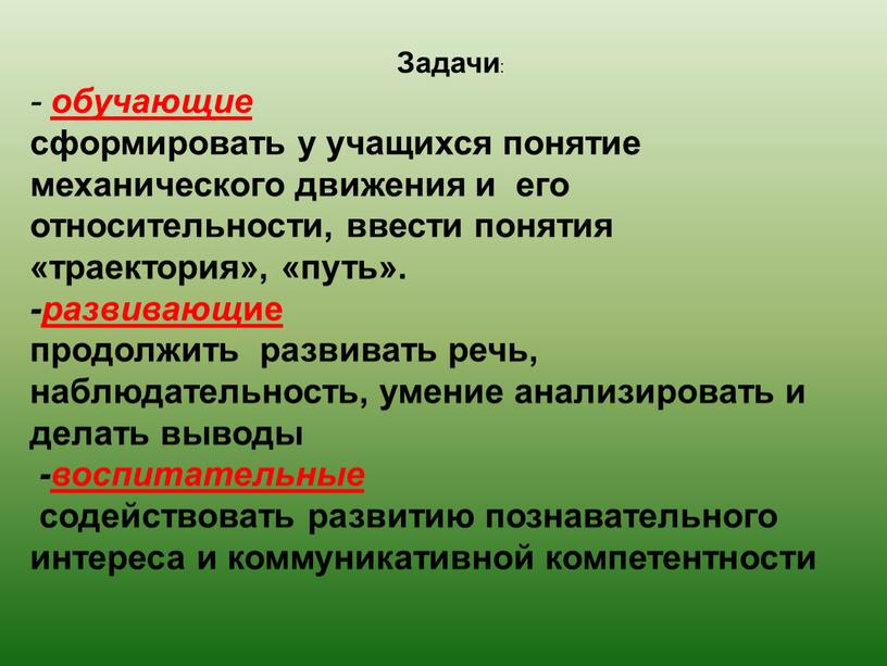 Задачи : - обучающие сформировать у учащихся понятие механического движения и его относительности, ввести понятия «траектория», «путь»