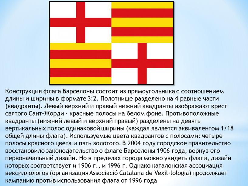 Конструкция флага Барселоны состоит из прямоугольника с соотношением длины и ширины в формате 3:2