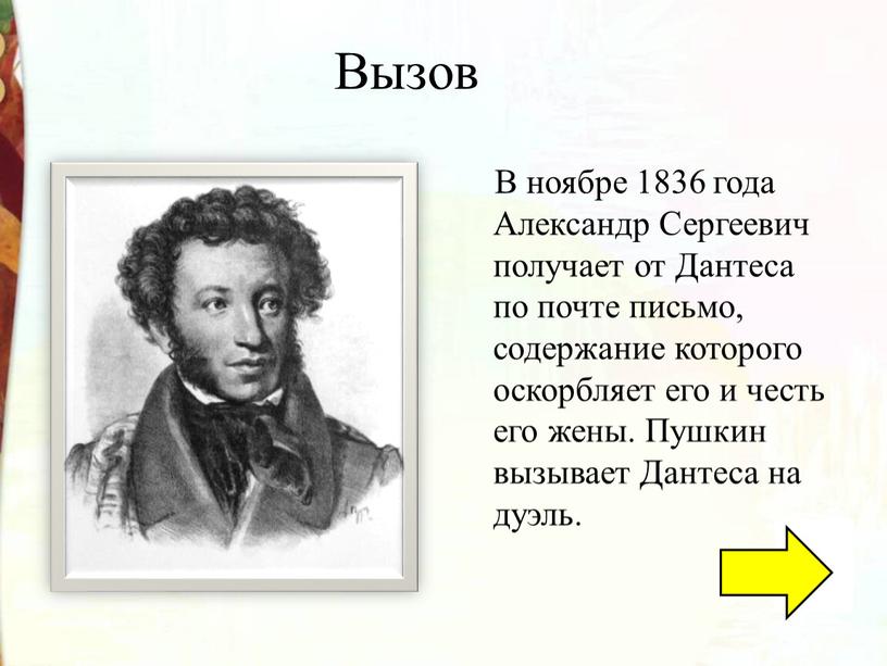 Вызов В ноябре 1836 года Александр