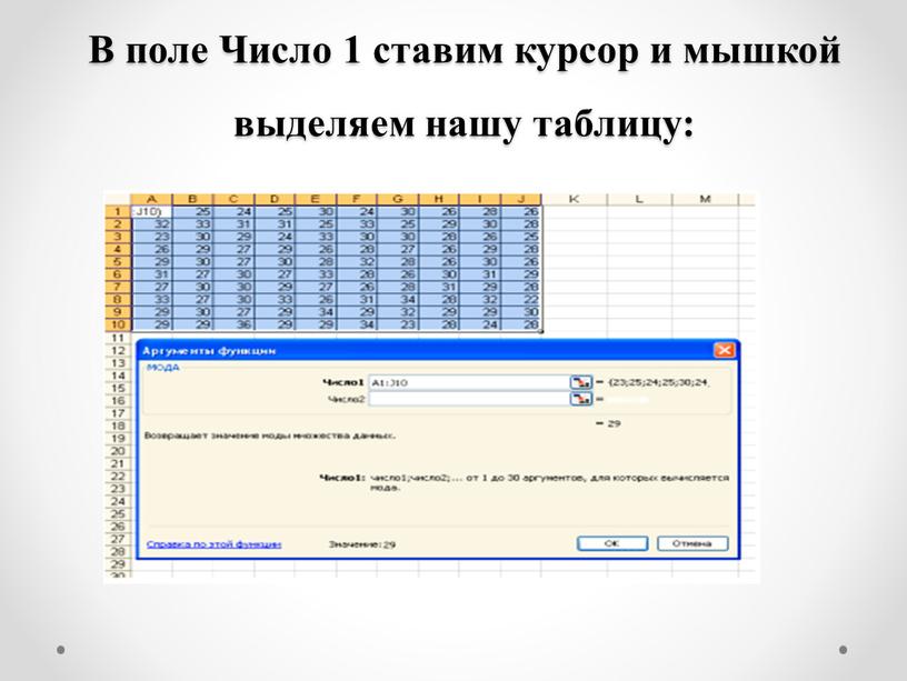 В поле Число 1 ставим курсор и мышкой выделяем нашу таблицу: