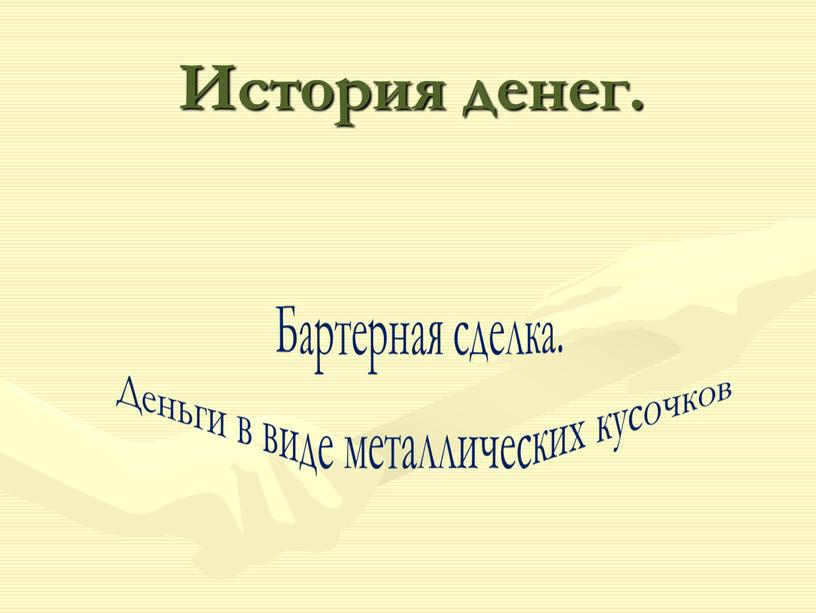 История денег. Бартерная сделка