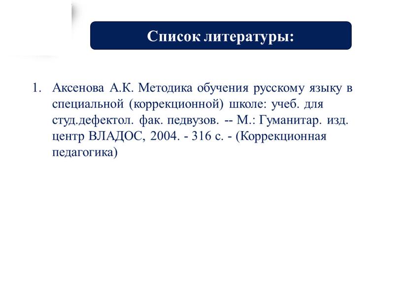 Аксенова А.К. Методика обучения русскому языку в специальной (коррекционной) школе: учеб