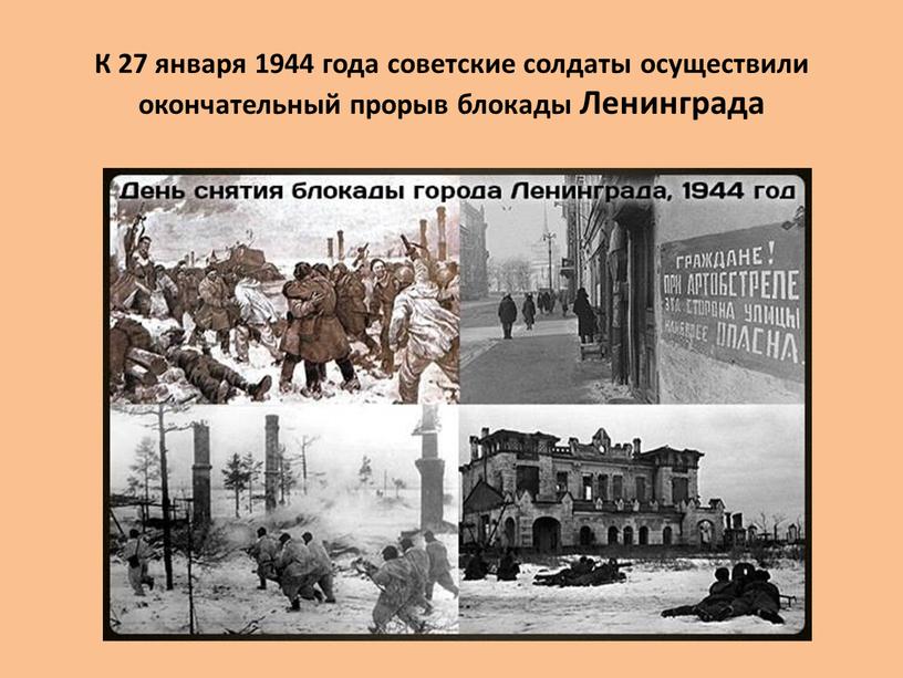 К 27 января 1944 года советские солдаты осуществили окончательный прорыв блокады