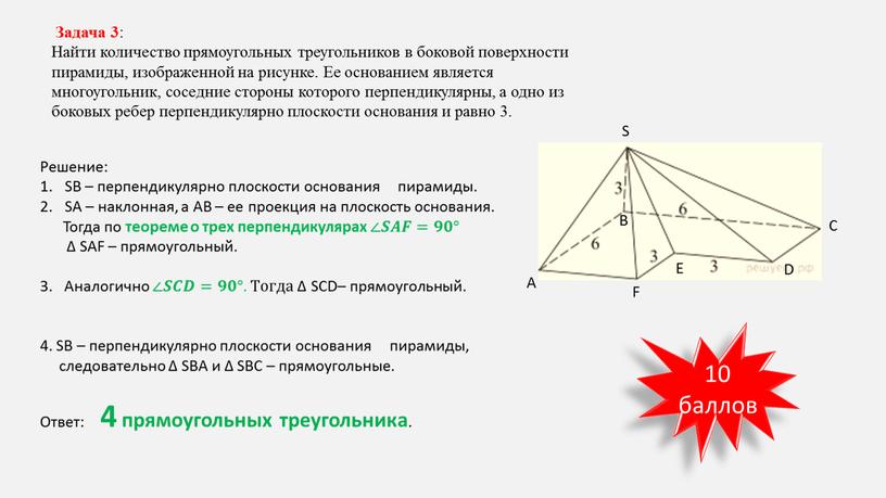 Задача 3 : Найти количество прямоугольных треугольников в боковой поверхности пирамиды, изображенной на рисунке