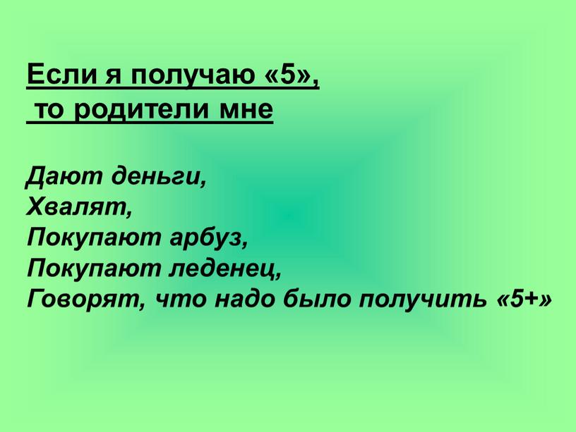 Если я получаю «5», то родители мне