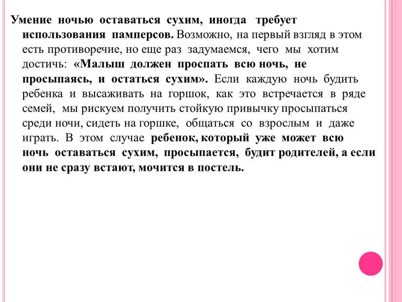 Умение ночью оставаться сухим, иногда требует использования памперсов