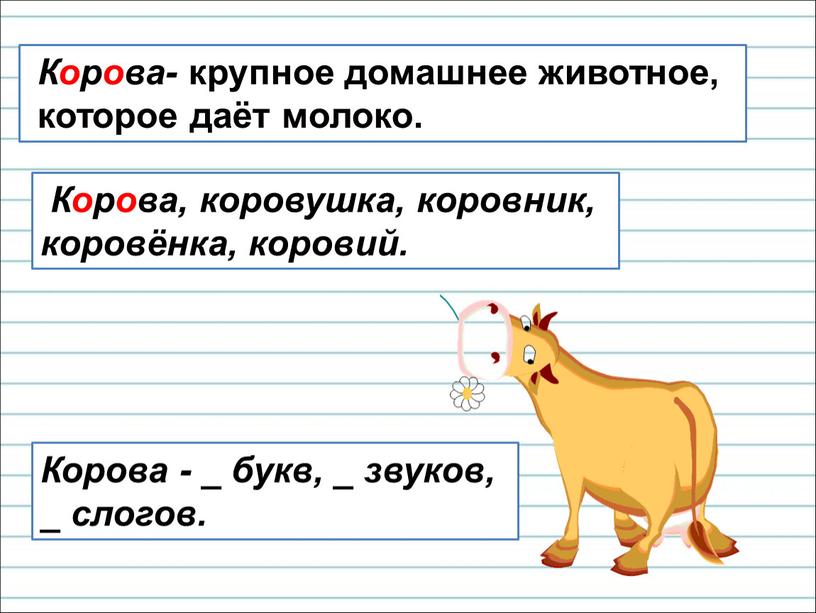Корова- крупное домашнее животное, которое даёт молоко