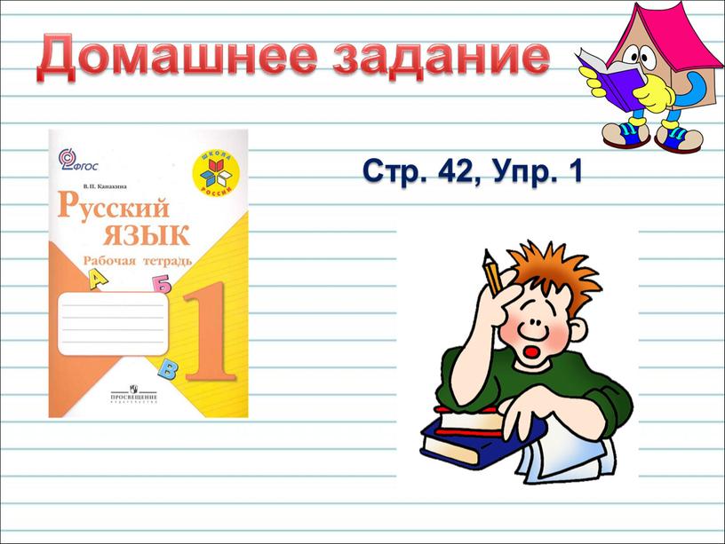 Стр. 42, Упр. 1