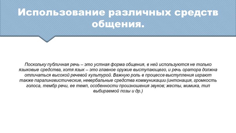 Использование различных средств общения