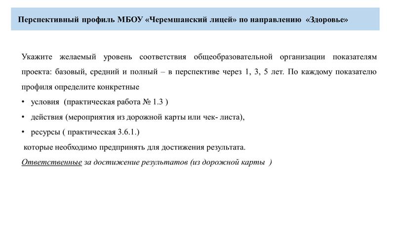 Перспективный профиль МБОУ «Черемшанский лицей» по направлению «Здоровье»