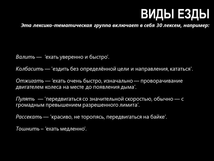 ВИДЫ ЕЗДЫ Эта лексико-тематическая группа включает в себя 30 лексем, например: