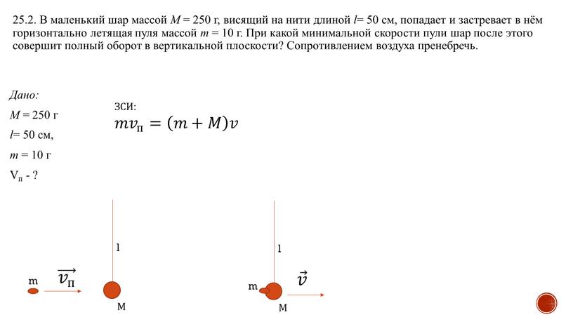 В маленький шар массой M = 250 г, висящий на нити длиной l = 50 см, попадает и застревает в нём горизонтально летящая пуля массой…