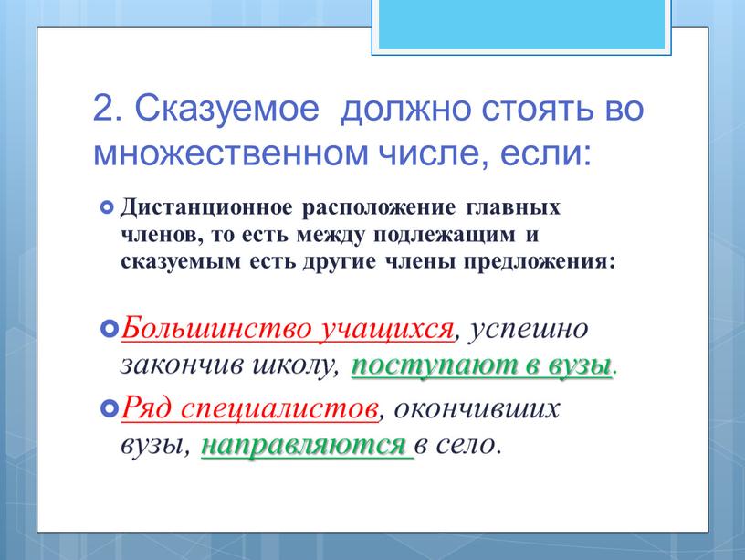 Сказуемое должно стоять во множественном числе, если: