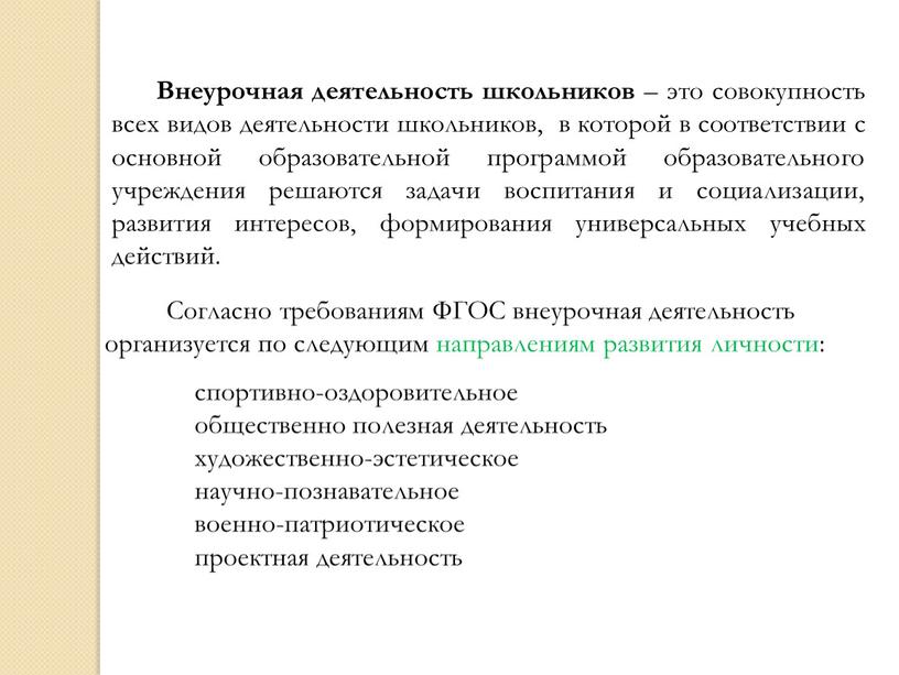 Согласно требованиям ФГОС внеурочная деятельность организуется по следующим направлениям развития личности: спортивно-оздоровительное общественно полезная деятельность художественно-эстетическое научно-познавательное военно-патриотическое проектная деятельность