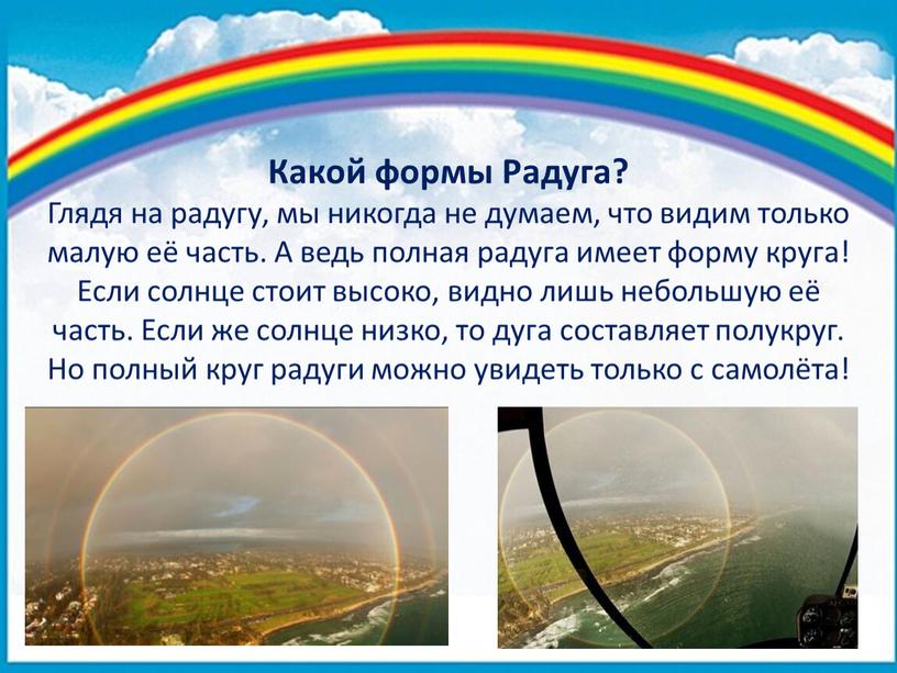 Какой формы Радуга? Глядя на радугу, мы никогда не думаем, что видим только малую её часть