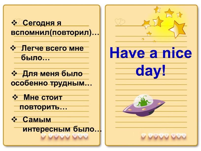 Сегодня я вспомнил(повторил)… Have a nice day!