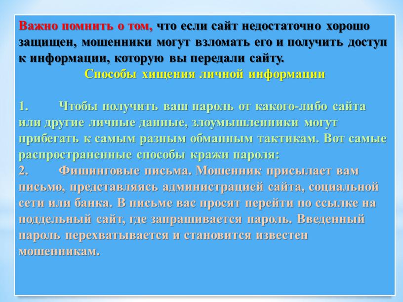 Важно помнить о том, что если сайт недостаточно хорошо защищен, мошенники могут взломать его и получить доступ к информации, которую вы передали сайту